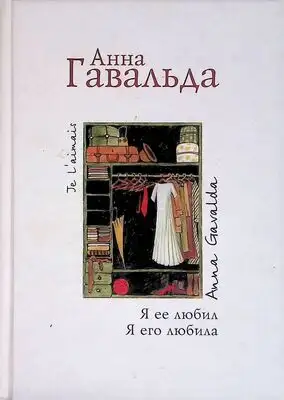 Я ее любил. Я его любила