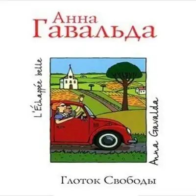 Глоток свободы