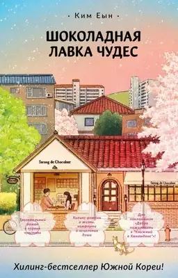 Шоколадная лавка чудес