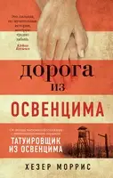 Дорога из Освенцима