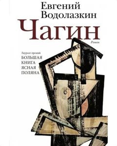 Чагин