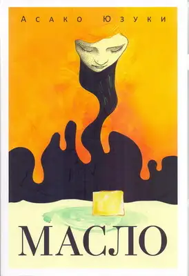 Масло