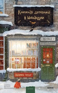 Книжная деревушка в Шотландии