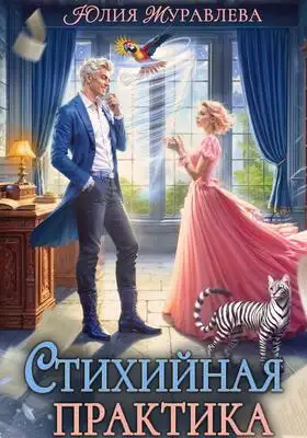 Стихийная практика