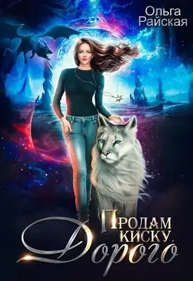 Продам киску. Дорого