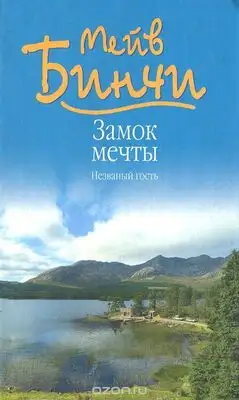 Замок мечты. Незванный гость