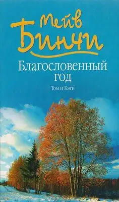 Благословенный год. Том и Кэти