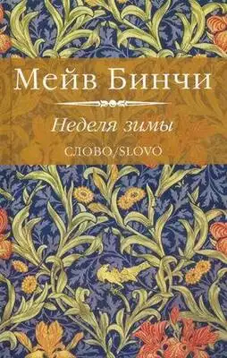 Неделя зимы