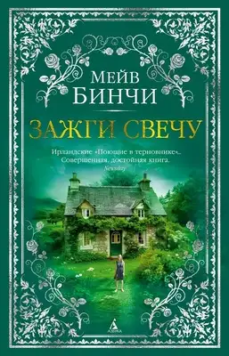 Зажги свечу