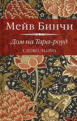 Дом на Тара-роуд