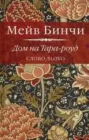Дом на Тара-роуд