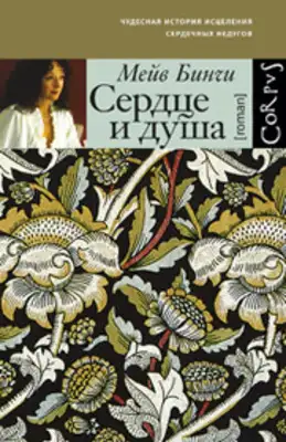 Сердце и душа
