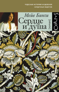 Сердце и душа