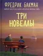 Три новеллы