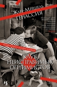 Клуб неисправимых оптимистов