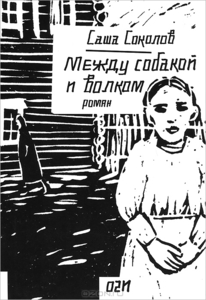 Между собакой и волком