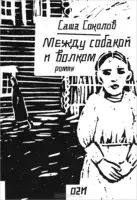 Между собакой и волком
