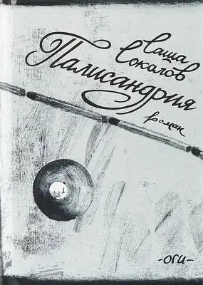 Палисандрия