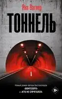 Тоннель
