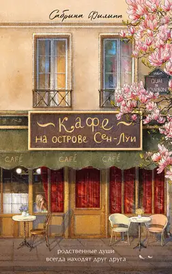 Кафе на острове Сен-Луи