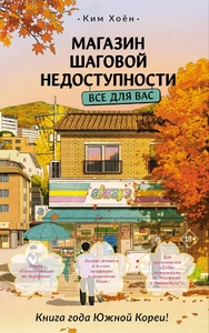 Магазин шаговой недоступности. Все для вас