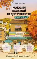 Магазин шаговой недоступности. Все для вас