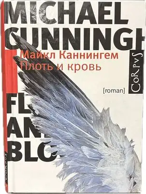 Плоть и кровь