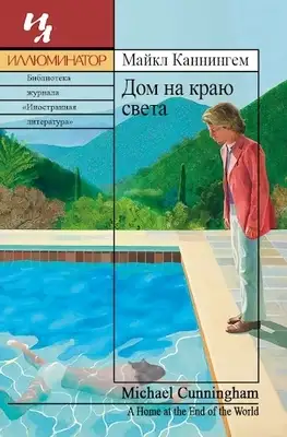 Дом на краю света