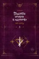Поднятие уровня в одиночку. Solo Leveling. Книга 3