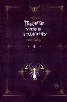 Поднятие уровня в одиночку. Solo Leveling. Книга 4