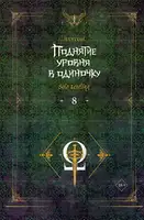 Поднятие уровня в одиночку. Solo Leveling. Книга 8