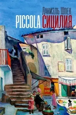 Piccolа Сицилия