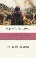 Война конца света