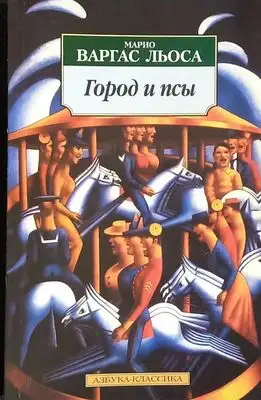 Город и псы