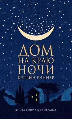 Дом на краю ночи