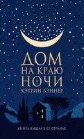 Дом на краю ночи