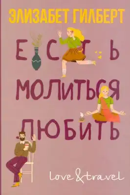 Есть, молиться, любить