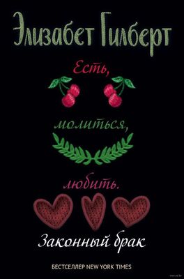 Законный брак