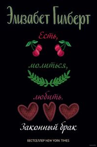 Законный брак