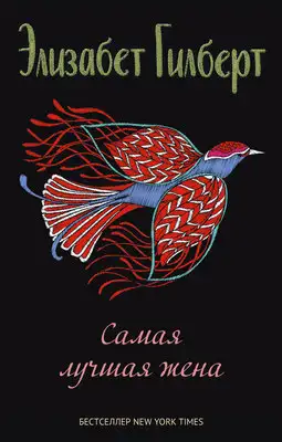 Самая лучшая жена