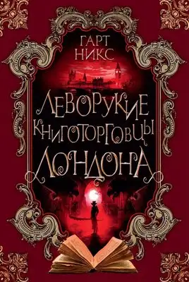 Леворукие книготорговцы Лондона