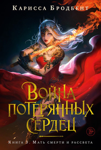 Мать смерти и рассвета