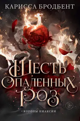 Шесть опаленных роз