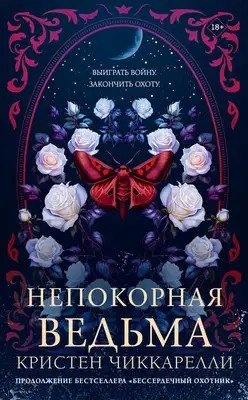 Непокорная ведьма