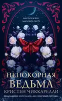 Непокорная ведьма