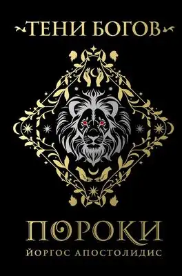 Тени богов. Пороки