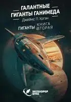 Галантные гиганты Ганимеда