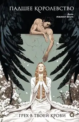 Грех в твоей крови