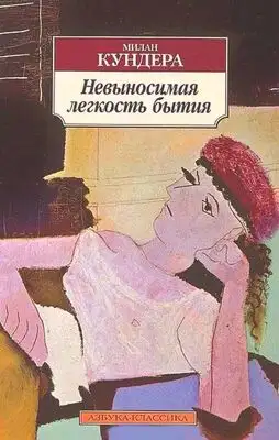 Невыносимая лёгкость бытия