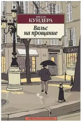 Вальс на прощание